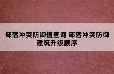 部落冲突防御值查询 部落冲突防御建筑升级顺序